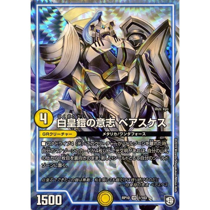 デュエル・マスターズ 白皇鎧の意志 ベアスケス(ベリーレア) 青き