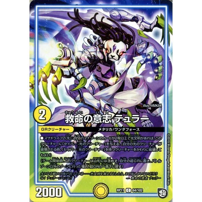 デュエル・マスターズ 救命の意志テュラー コモン 零誕! 魔神おこせ