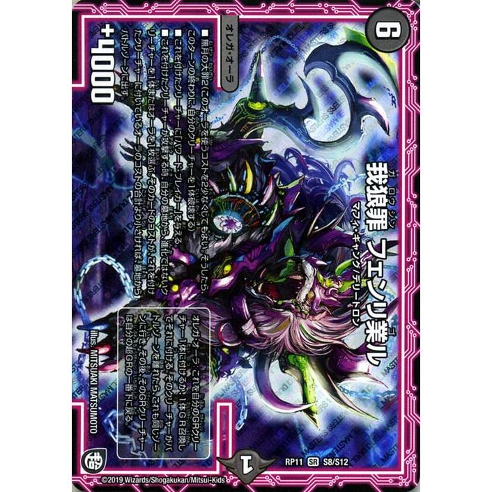 デュエル・マスターズ 我狼罪フェンリ業ル スーパーレア 零誕! 魔神
