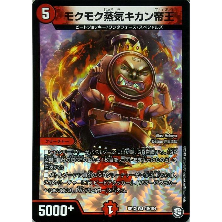 デュエルマスターズ モクモク蒸気キカン帝王 ベリーレア 超超超天 覚醒ジョギラゴン Vs 零龍卍誕 Dmrp12 デュエマ 火文明 クリーチャー Dmrp12 010 Br カードミュージアム Yahoo 店 通販 Yahoo ショッピング