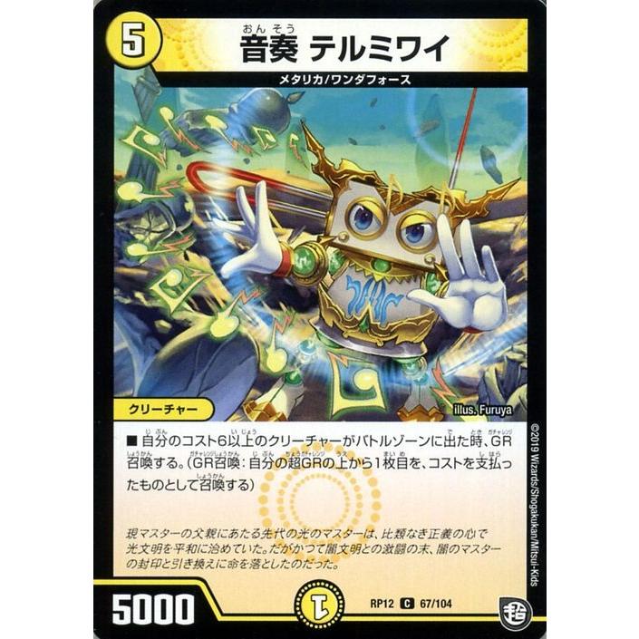 デュエル・マスターズ デュエルマスターズ 音奏 テルミワイ デュエル・マスターズ デュエルマスターズ 音奏 テルミワイ