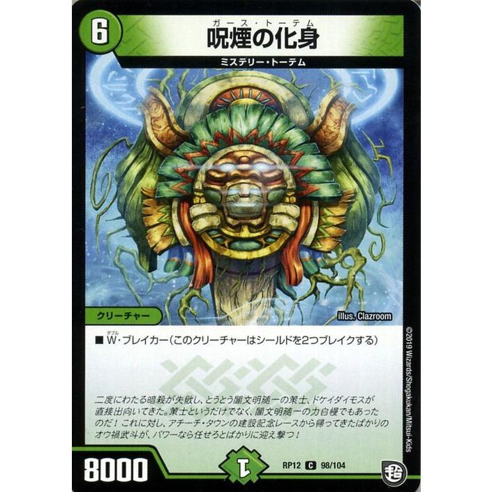 デュエルマスターズ 呪煙の化身 コモン 超超超天 覚醒ジョギラゴン Vs 零龍卍誕 Dmrp12 デュエマ 自然文明 クリーチャー ガーストーテム Dmrp12 098 C カードミュージアム Yahoo 店 通販 Yahoo ショッピング