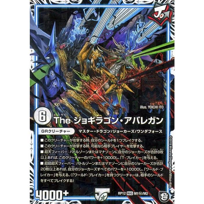 デュエル・マスターズ The ジョギラゴン・アバレガン シークレットレア