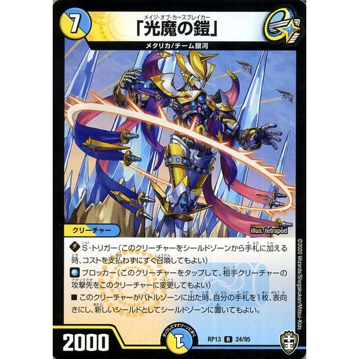 デュエル・マスターズ デュエルマスターズ 「光魔の鎧」 レア デュエル・マスターズ デュエルマスターズ 「光魔の鎧」 レア