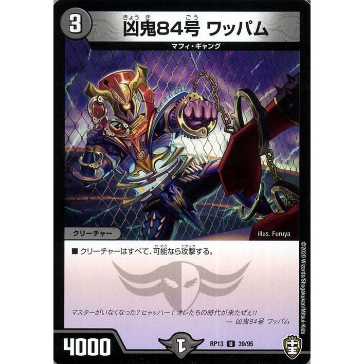 デュエル・マスターズ 凶鬼84号ワッパム アンコモン 切札x鬼札 キング