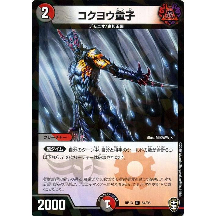 デュエルマスターズ コクヨウ童子 アンコモン 切札x鬼札 キングウォーズ Dmrp13 デュエマ 闇 火文明 クリーチャー Dmrp13 54p Uc カードミュージアム Yahoo 店 通販 Yahoo ショッピング