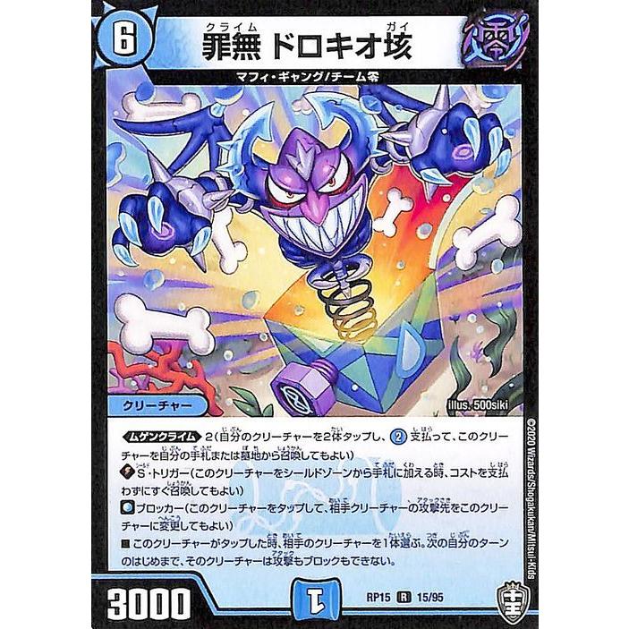 デュエル・マスターズ 罪無 ドロキオ垓 レア 十王篇 拡張パック 幻龍