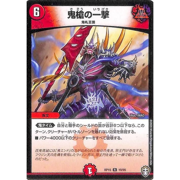 デュエルマスターズ 鬼槍の一撃 レア 十王篇 拡張パック 幻龍×凶襲 ゲンムエンペラー!!! DMRP15 デュエマ 火文明 呪文｜card-museum