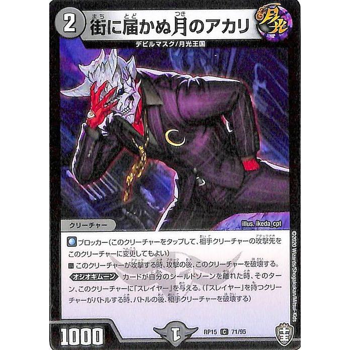 【デュエパ】ラッカガリィングマール with Parヒルズ デュエル・マスターズ 街に届かぬ月のアカリ コモン 十王篇 拡張パック