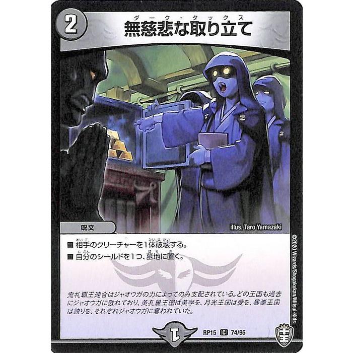 デュエル・マスターズ 無慈悲な取り立て コモン 十王篇 拡張パック 幻