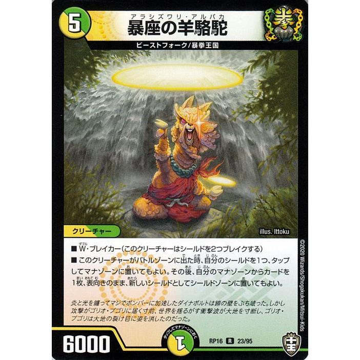 デュエル・マスターズ 暴座の羊駱駝 レア 百王×邪王 鬼レヴォリュー