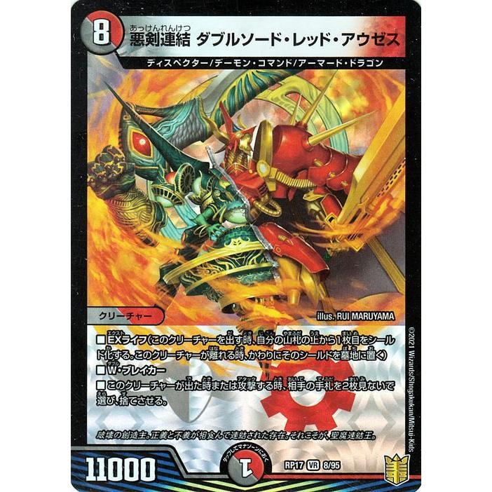 デュエル・マスターズ 悪剣連結 ダブルソード・レッド・アウゼス