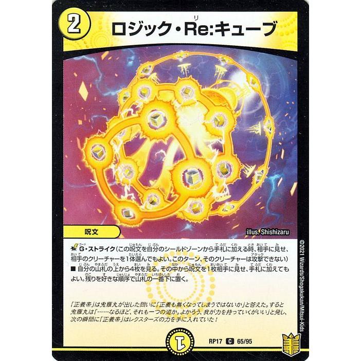 デュエルマスターズ ロジック Re キューブ コモン 王星伝説超動 Dmrp17 デュエマ 王来篇 レクスターズ アンド ディスペクター 光文明 呪文 Dmrp17 065 C カードミュージアム Yahoo 店 通販 Yahoo ショッピング