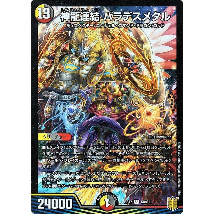 デュエル・マスターズ 神龍連結 バラデスメタル(スーパーレア) 王星 
