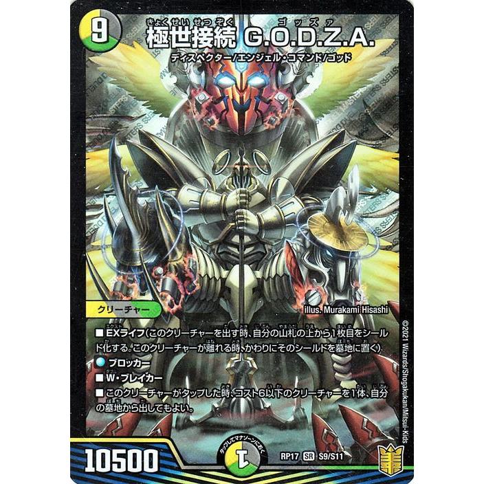デュエルマスターズ 極世接続 G O D Z A スーパーレア 王星伝説超動 Dmrp17 デュエマ 王来篇 レクスターズ アンド ディスペクター 光 闇 自然文明 Dmrp17 S09 Sr カードミュージアム Yahoo 店 通販 Yahoo ショッピング