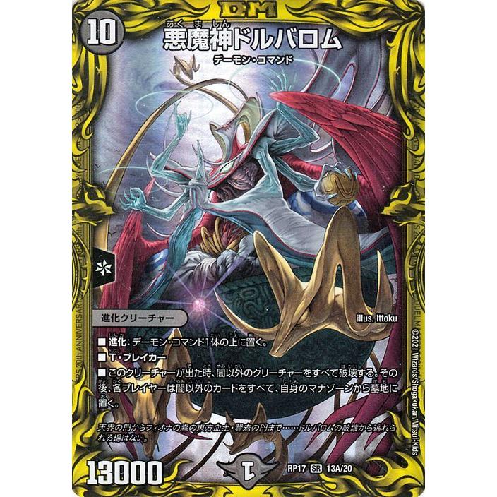 デュエル・マスターズ 悪魔神ドルバロム（A）(スーパーレア) 王星伝説