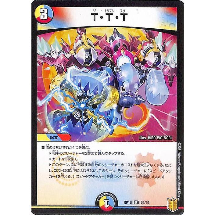 デュエル・マスターズ T・T・T(レア) 禁時王の凶来（DMRP18
