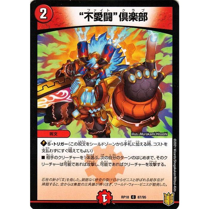 デュエル・マスターズ “不愛闘”倶楽部(パラレル) 禁時王の凶来（DMRP18