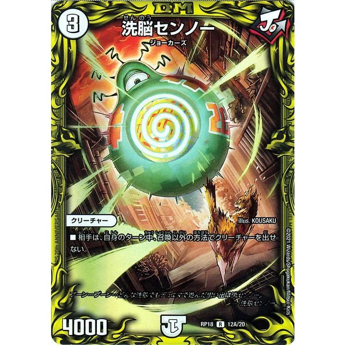 デュエルマスターズ 洗脳センノー A thレア 禁時王の凶来 Dmrp18 デュエマ 王来篇 ミラクル フォービドゥン ジョーカーズ クリーチャー Dmrp18 Si12a th カードミュージアム Yahoo 店 通販 Yahoo ショッピング
