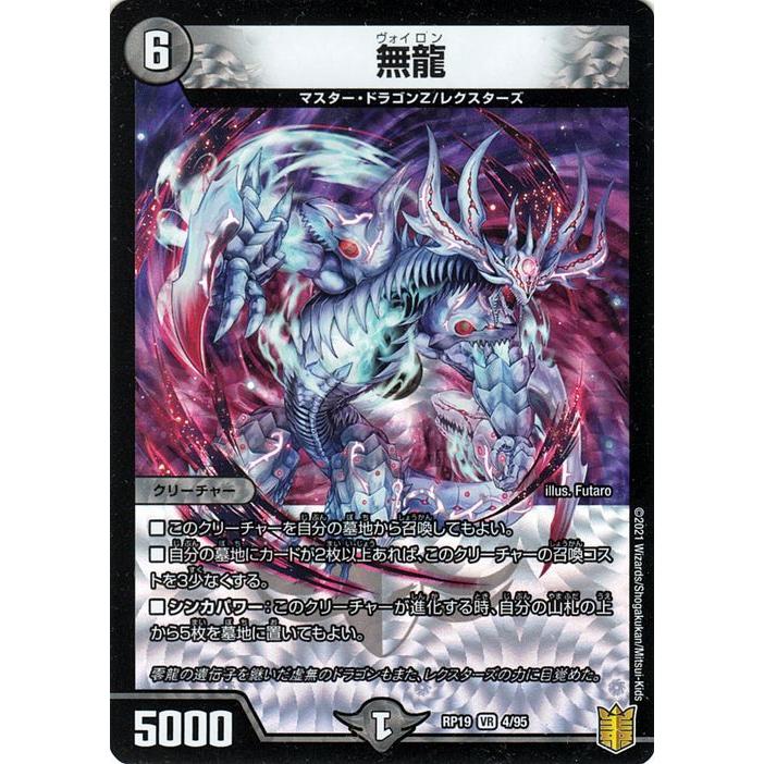 デュエル・マスターズ 無龍(ベリーレア) 禁断龍VS禁断竜(エターナル