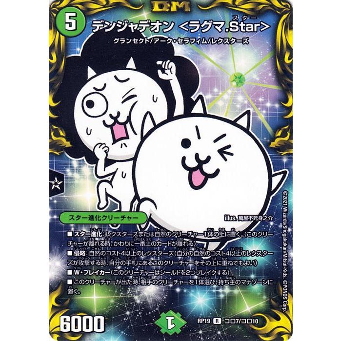 デュエル・マスターズ デンジャデオン ＜ラグマ.Star＞(レア) 禁断龍VS