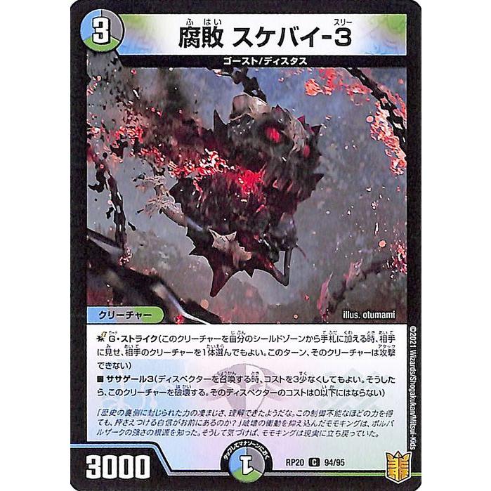 デュエル・マスターズ 腐敗 スケバイ-3 コモン 終末王龍大戦 ザ