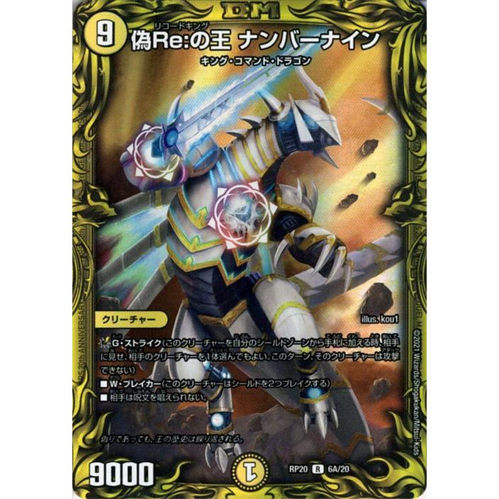 デュエル・マスターズ 偽Re：の王 ナンバーナイン 20thレア 終末王龍