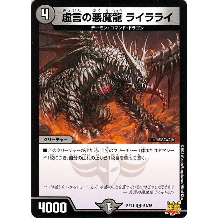 デュエル・マスターズ 虚言の悪魔龍 ライラライ(コモン) 鬼ヤバ逆襲S