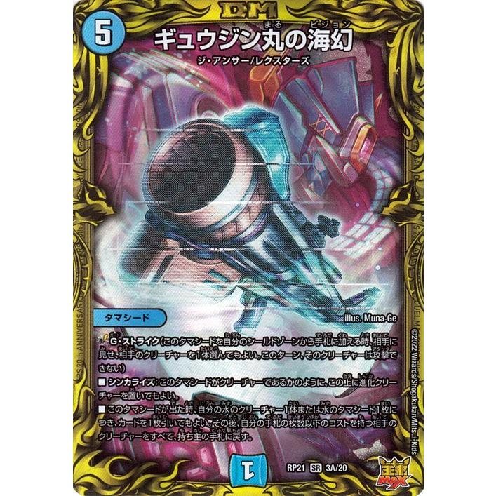デュエルマスターズ ギュウジン丸の海幻 スーパーレア 鬼ヤバ逆襲s Max Dmrp21 デュエマ 王来max 水文明 タマシード th レア 代引き不可