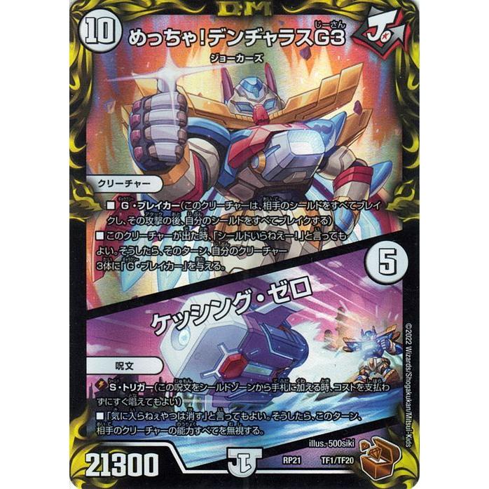 デュエル・マスターズ めっちゃ! デンヂャラスG3／ケッシング・ゼロ