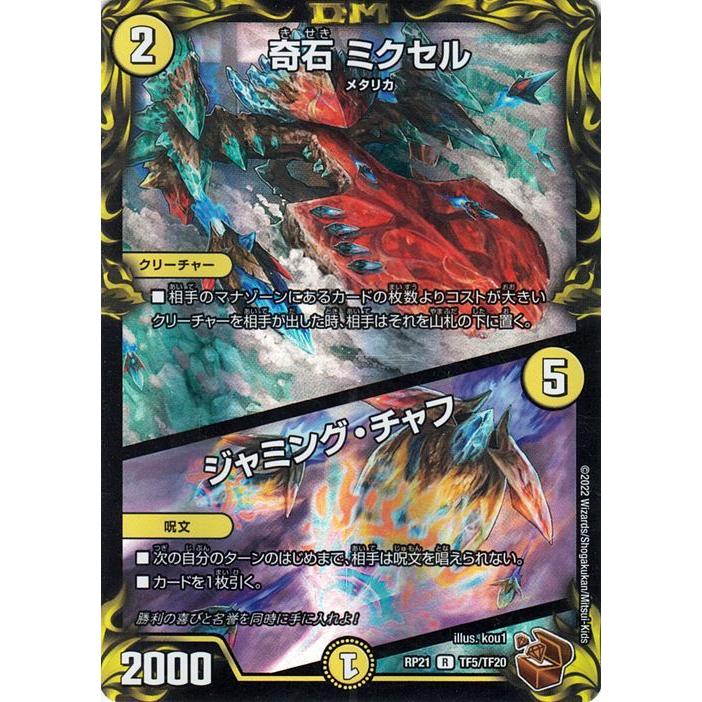 デュエマ ミクセル 奇石 ミクセル ジャミング・チャフ DMRP05 11 93