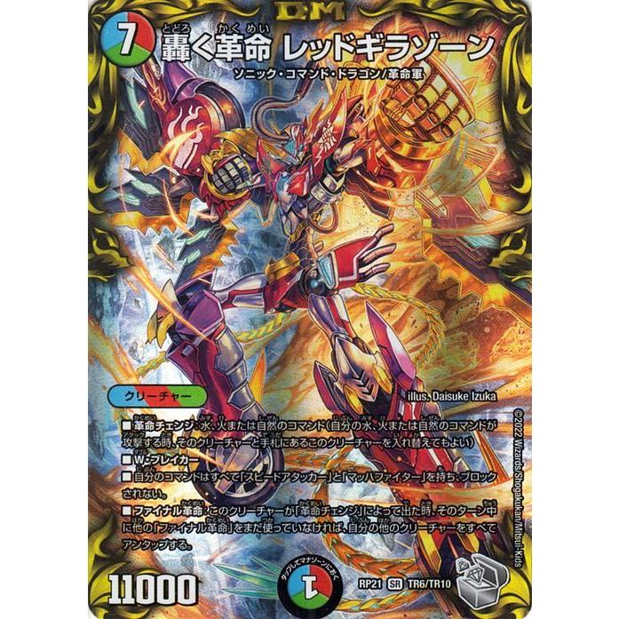 デュエル・マスターズ 轟く革命 レッドギラゾーン(スーパーレア) 鬼