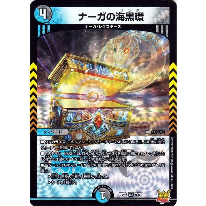 デュエル・マスターズ ナーガの海黒環(ベリーレア) 切札!マスター