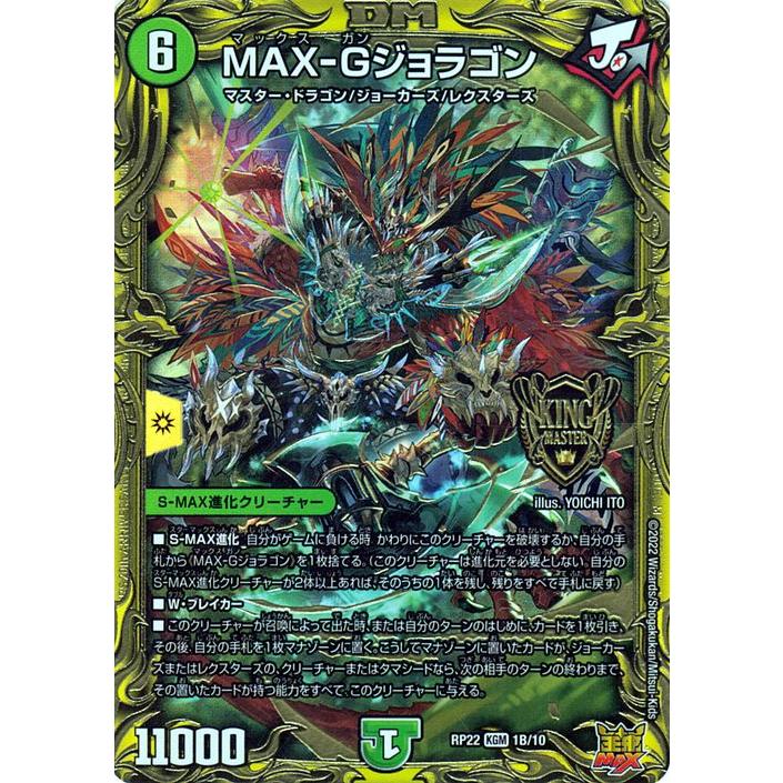 デュエル・マスターズ MAX−Gジョラゴン(20thSPレア) 切札!マスター