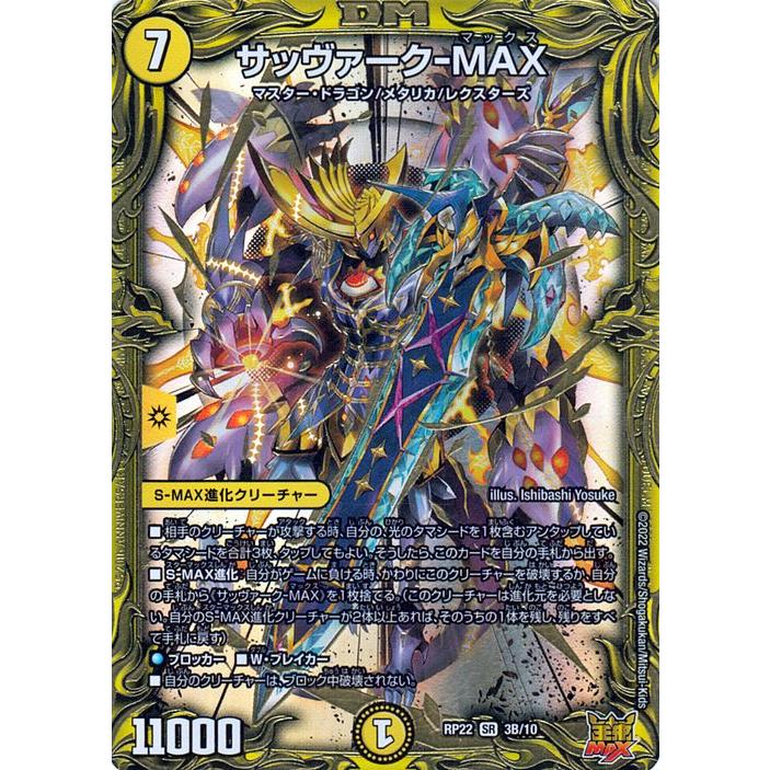 デュエル・マスターズ サッヴァーク−MAX(20thSPレア) 切札!マスター 
