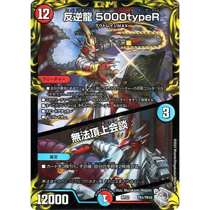 デュエルマスターズ 反逆龍 5000typeR/無法頂上会談(20th銀トレジャー) 切札!マスターCRYMAX!! クライマックス （DMRP22） | デュエマ 王来MAX クリーチャー｜card-museum