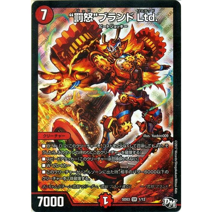 デュエル・マスターズ ”罰怒”ブランド Ltd．（リミテッド
