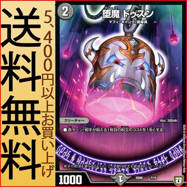 デュエル・マスターズ DMSD 堕魔 ドゥスン(プロモーション) ドルスザク