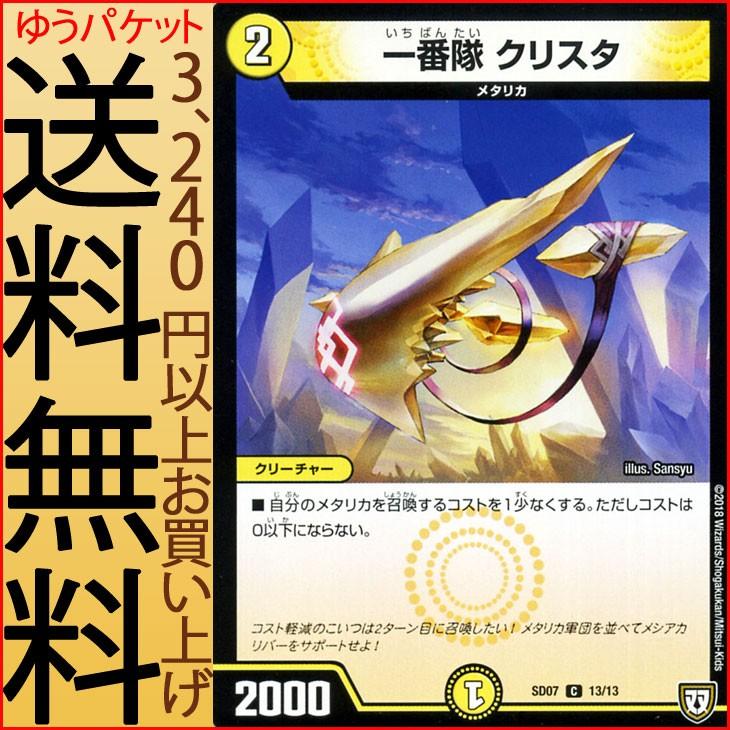 デュエルマスターズ Dmsd 一番隊 クリスタ コモン 煌世の剣 Z炸裂 スタートデッキ Dmsd07 デュエマ 光文明 クリーチャー Dmsd07 13 C カードミュージアム Yahoo 店 通販 Yahoo ショッピング