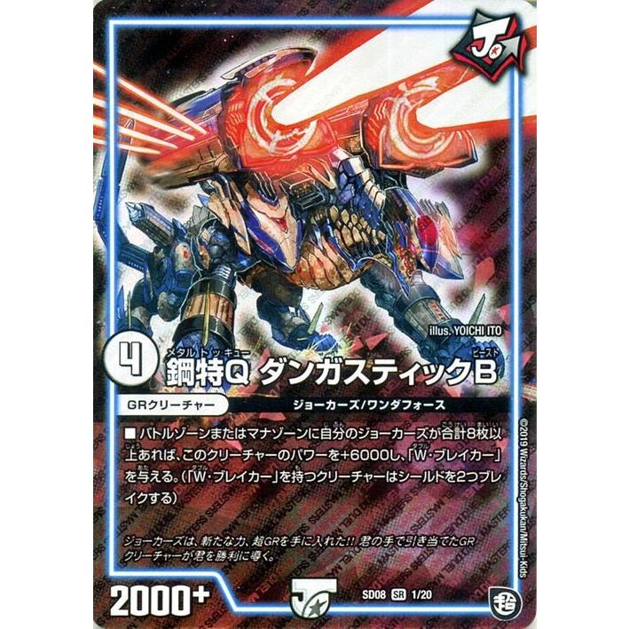 デュエルマスターズ 鋼特q ダンガスティックb スーパーレア 超grスタートデッキ ジョーのガチャメカ ワンダフォー Dmsd08 デュエマ Grクリーチャー Dmsd08 01 Sr カードミュージアム Yahoo 店 通販 Yahoo ショッピング