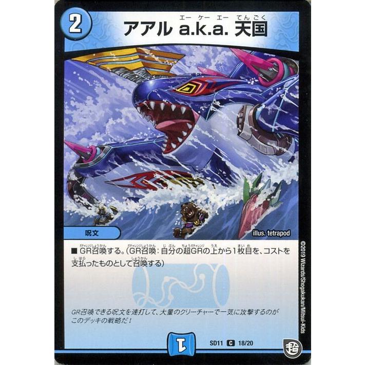 デュエル・マスターズ デュエルマスターズ アアルa.k.a.天国