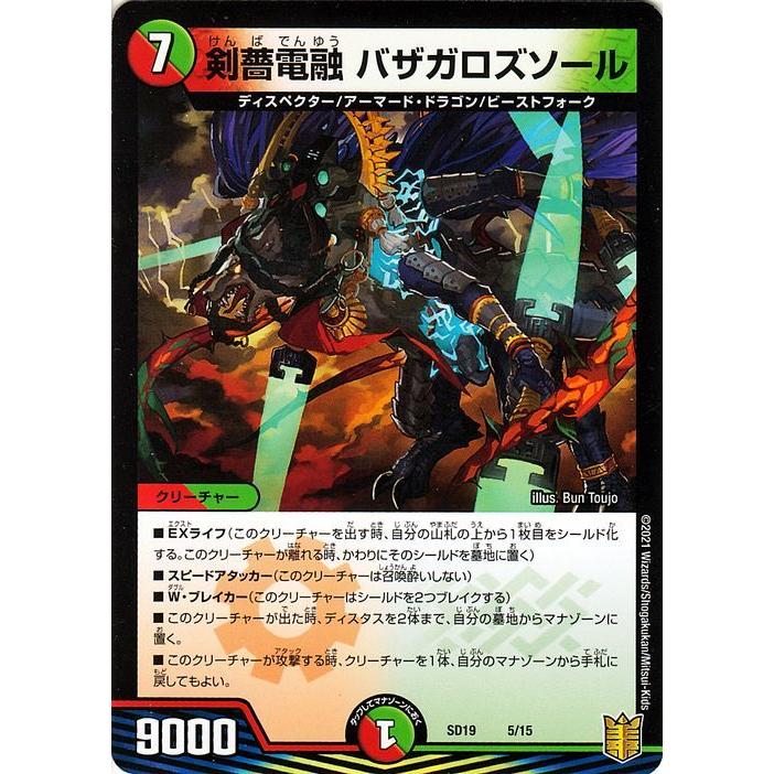 デュエル・マスターズ 剣薔電融 バザガロズソール ハイドのディ