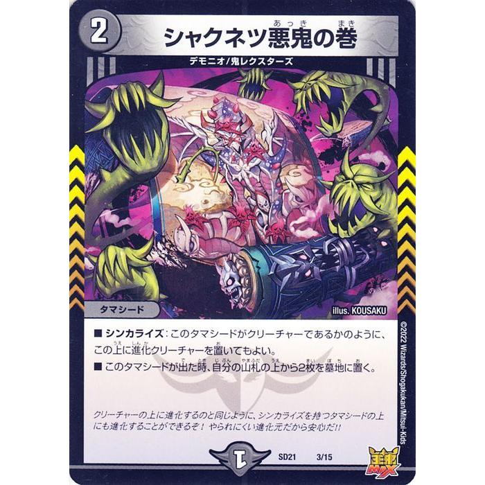 デュエル・マスターズ デュエルマスターズ シャクネツ悪鬼の巻 デュエル・マスターズ デュエルマスターズ シャクネツ悪鬼の巻