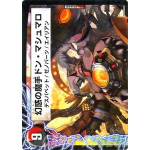 デュエル・マスターズ マシュマロ人形ザビ・ポリマ/幻惑の魔手ドン