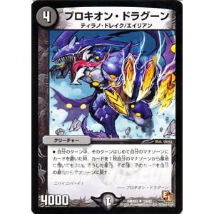デュエルマスターズ プロキオン・ドラグーン デュエル・マスターズ プロキオン・ドラグーン/DMX03/エイリアン