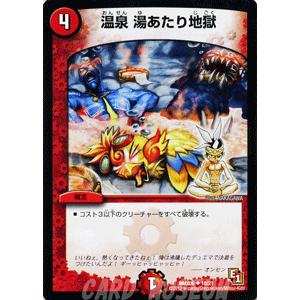 デュエルマスターズ 温泉 湯あたり地獄/DMX06/燃えるド根性大作戦/デュエマ｜card-museum