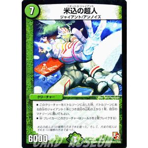 デュエルマスターズ 米込の超人（デッキ限定）/DMX09/ガンバ！勝太編/デュエマ｜card-museum