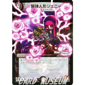 デュエル・マスターズ 解体人形ジェニー（モードチェンジ）/DMX12