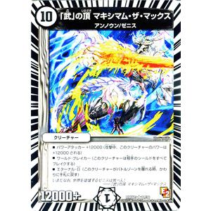 デュエまです デュエル・マスターズ 「武」の頂 マキシマム・ザ・マックス/DMX13