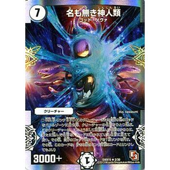 デュエル・マスターズ 名も無き神人類/DMX15/フルホイルVSパック/仁義